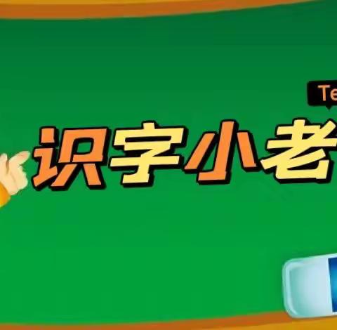 识字有方法，我是小老师!——东华门小学线上课堂风采展示