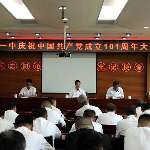 洪洞一中庆祝中国共产党成立101周年大会