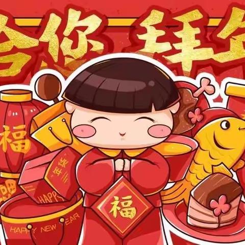 【南寿城幼儿园】春节拜年送祝福