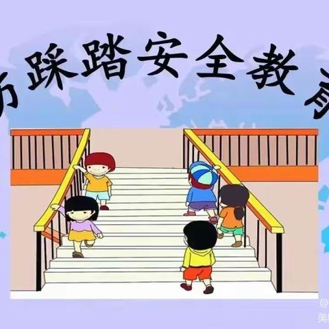 【防踩踏，筑安全】———南寿城幼儿园防踩踏安全教育活动