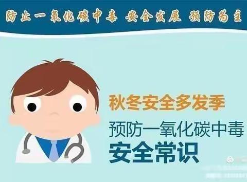 福娃幼儿园预防一氧化碳中毒安全宣传