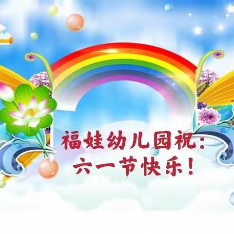 福娃幼儿园庆六一邀请函