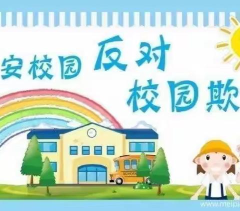 福娃幼儿园防欺凌告家长书