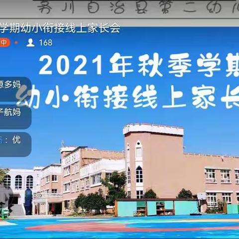 务川自治县第二幼儿园、2021年秋季学期“幼小衔接”线上家长会