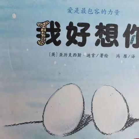 务川自治县中心幼儿园“故事润童心.语言展魅力”   教师讲故事 ——《我好想你》