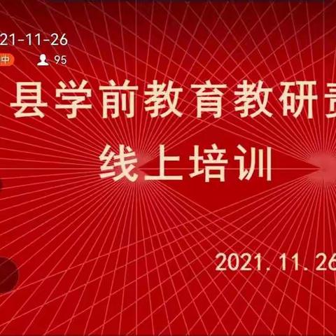 务川自治县学前教育教研责任区2021年秋季学期开展“本土材料游戏、一物多玩”如何挖掘及运用线上教研活动