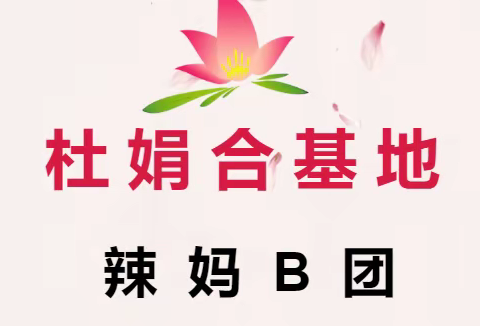 杜娟合唱基地-辣妈B团