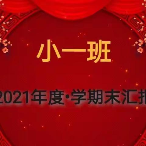 “收获快乐，见证成长”小一班期末汇报展示