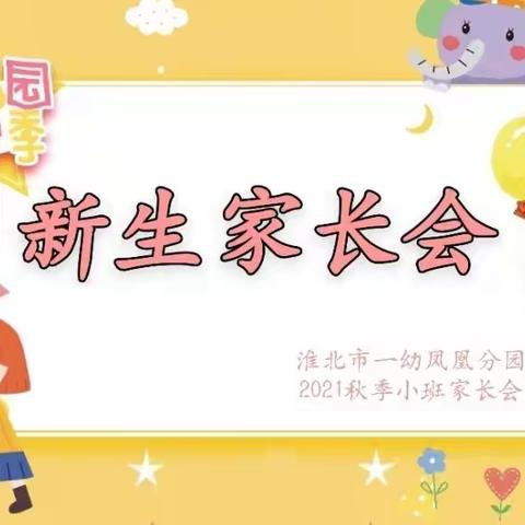 《市一幼凤凰城分园2021年小班秋季线上家长会》