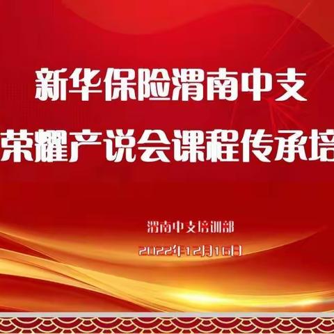 渭南中支鑫荣耀产说会主讲与酒会操作课程传承班简报