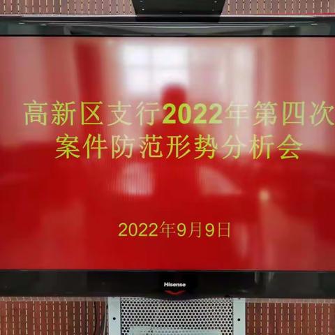 稀土高新区支行召开第四次案防分析会