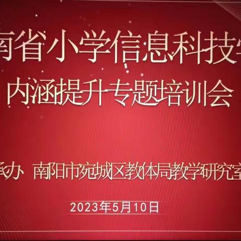 云端共教研 赋能促成长——南阳市宛城区教研室承办2023年河南省信息科技学科远程互动教研活动