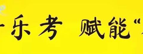 乐学乐评显身手，小组合作闯难关——西港路小学二年级七班学科素养评价