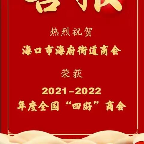 喜报！海府街道商会荣获“2021-2022年度全国‘四好’商会”荣誉称号