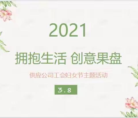 2021-拥抱生活-创意果盘