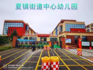 校园风雅  等你回家——-微山县夏镇街道中心幼儿园校园建设篇