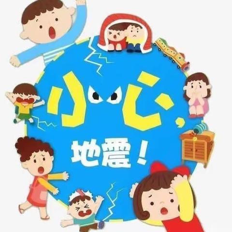 【防震演练，安全“童”行】——齐河县东方红幼儿园中二班防地震演练