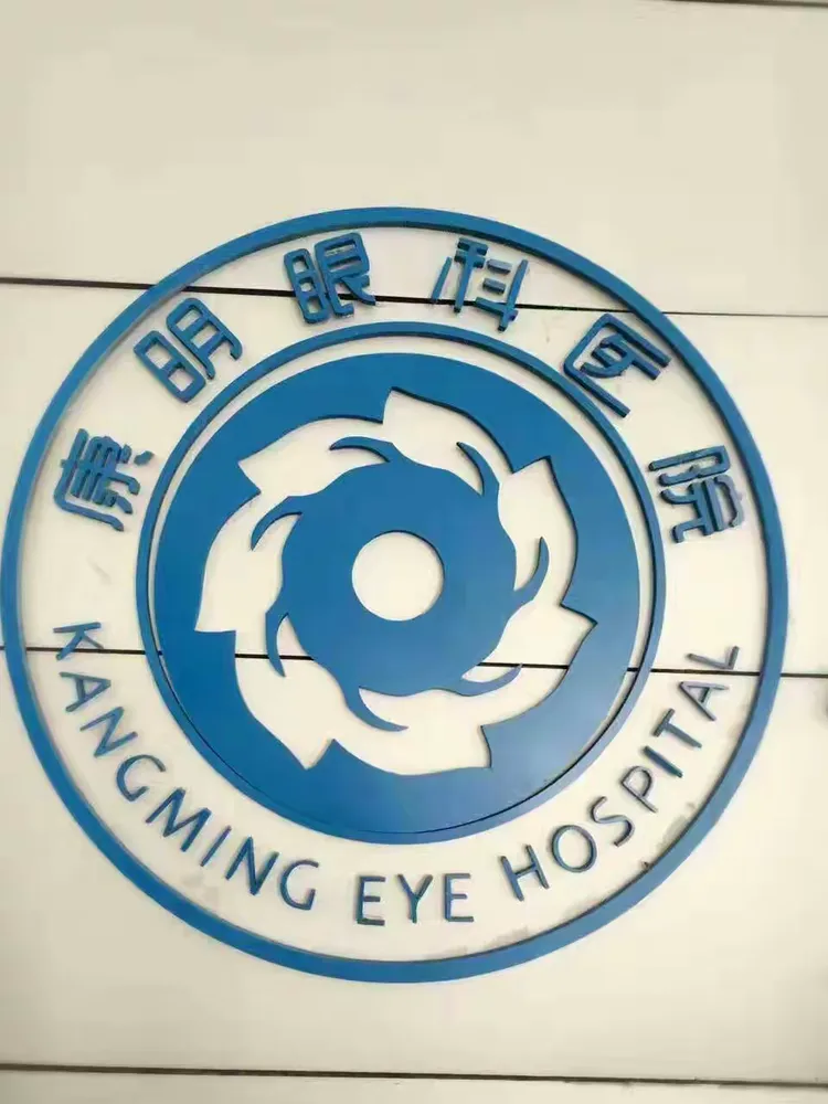 孝義康明眼科收費貴不貴