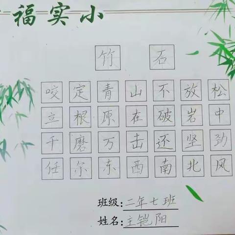 中华汉字，博大精深；书我之感，写其精神。--实验小学2年7班书法活动纪实