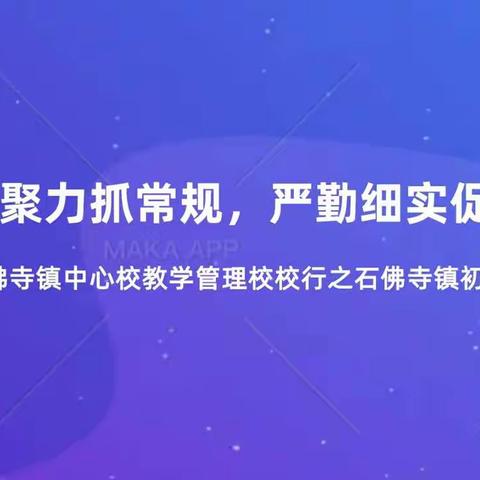 凝心聚力抓常规，严勤细实促成长——记石佛寺镇中心校教学管理校校行之石佛寺镇初级中学站