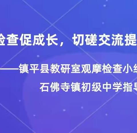 观摩检查促成长，切磋交流提质量——镇平县教研室观摩检查小组莅临石佛寺镇初级中学指导工作