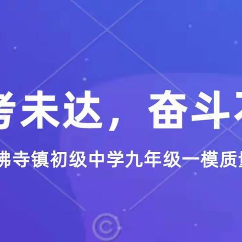 中考未达，奋斗不止——石佛寺镇初级中学九年级一模质量分析会