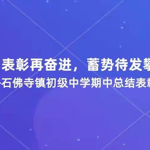 期中表彰再奋进，蓄势待发攀高峰——石佛寺镇初级中学期中总结表彰大会