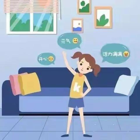 黄埠第三小学居家体育锻炼方案