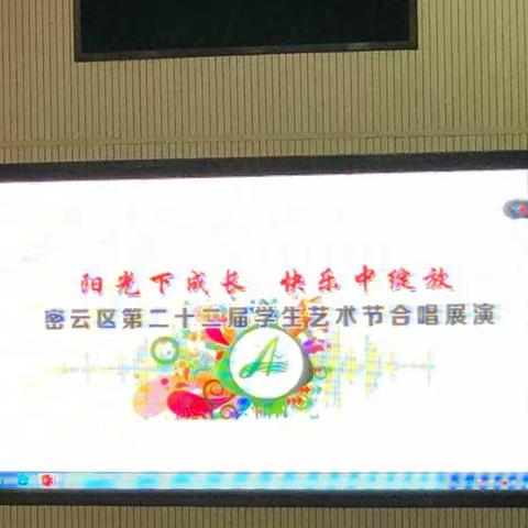 新城子中学参加北京市密云区第二十二届艺术节合唱展演