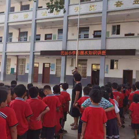 珍爱生命，严防溺水——沙田镇民田小学开展防溺水安全演练活动