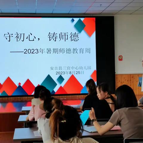 守初心，铸师魂——安吉县三官中心幼儿园暑期师德师风周系列活动（一）