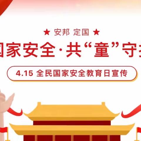 “国家安全，共“童”守护”—新村幼儿园国家安全教育宣传活动