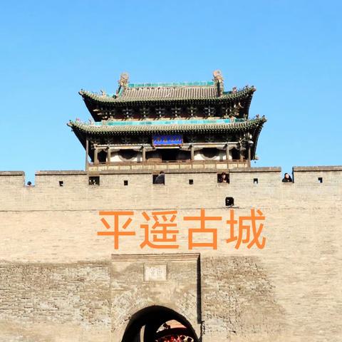 Baijinming的美篇，平遥古城