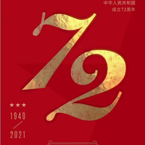 喜迎国庆 礼赞祖国