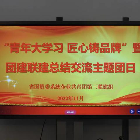 初心大舞台  追梦正青春——省国资委系统企业共青团联建第三组开展主题团日活动