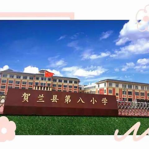 智慧“童”行，学并快乐着——贺兰八小疫情居家科学学习记录