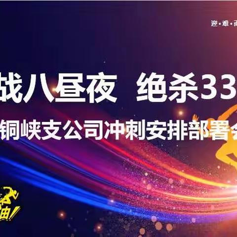 “奋战八昼夜  绝杀33万”青铜峡支公司冲刺安排部署会