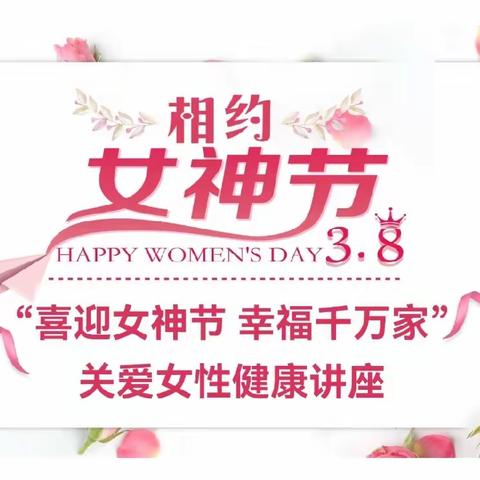 💖“喜迎女神节 幸福千万家”关爱女性健康讲座💝