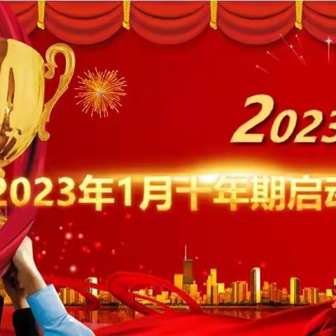 青铜峡支公司2023年十年期启动会