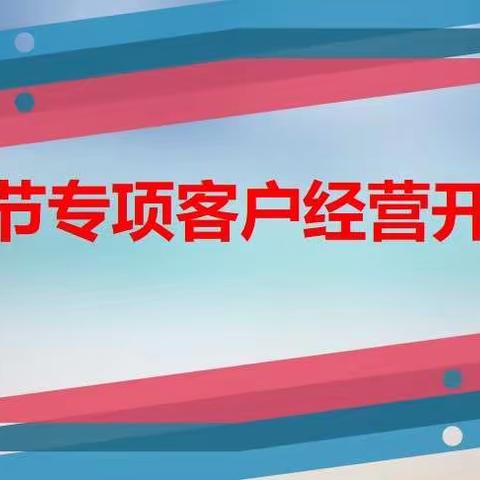 🐂🍺青铜峡支公司福满中秋专项客户经营🐂🍺