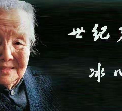 教师讲书——冰心短诗欣赏