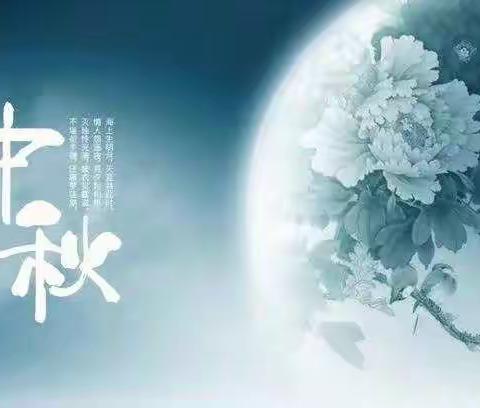 月满中秋颂团圆——刘庄学校中秋节系列活动