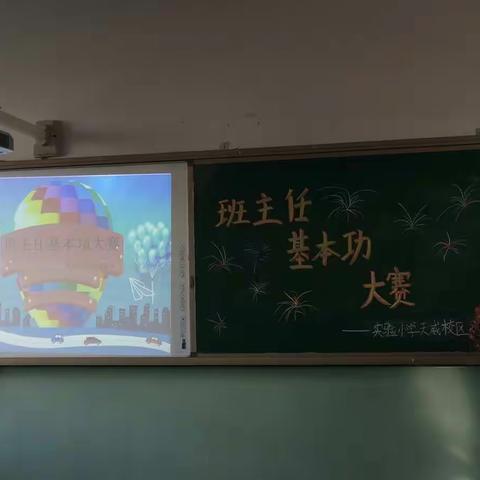 “立德树人，不负韶华”保定实验小学天威校区班主任基本功大赛