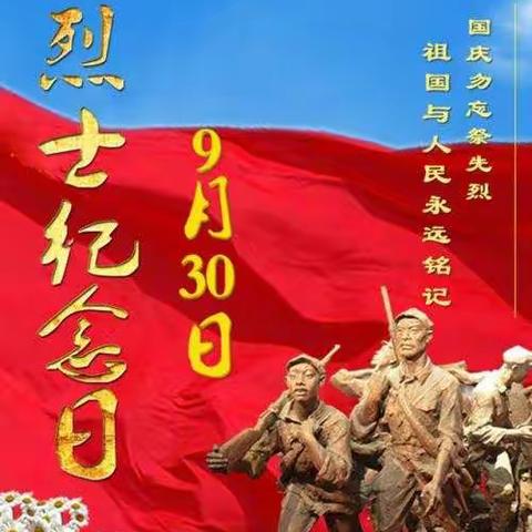 【刘庄学校】烈士纪念日活动