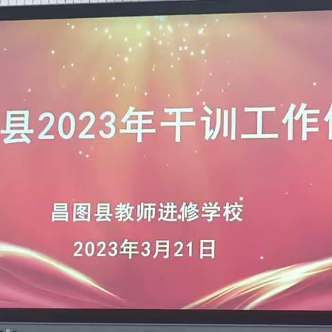 昌图县2023年干训工作例会