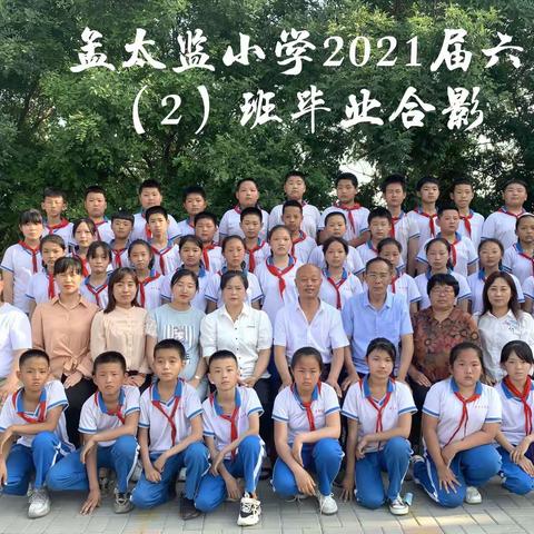 孟小再见，我们毕业了！