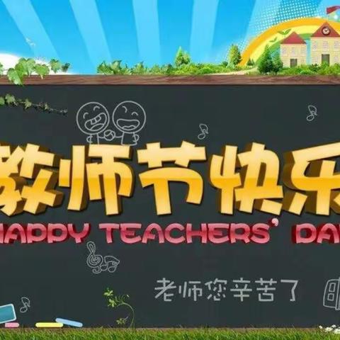 【豆豆一班】全体幼儿祝老师们节日快乐🎉