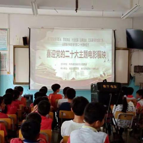 电影进校园  教育入心田——乐民镇西角小学“喜迎党的二十大”主题电影展映活动