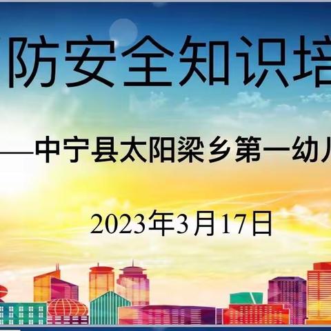 消于起始  防患于然——中宁县太阳梁乡第一幼儿园消防安全培训