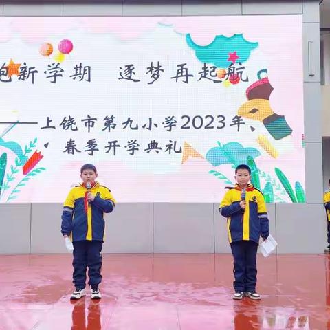 领跑新学期，逐梦再启航——上饶市第九小学2023年春季开学典礼